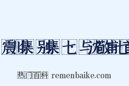 震川集·别集·七·与沈敬甫七首是什么意思的图片